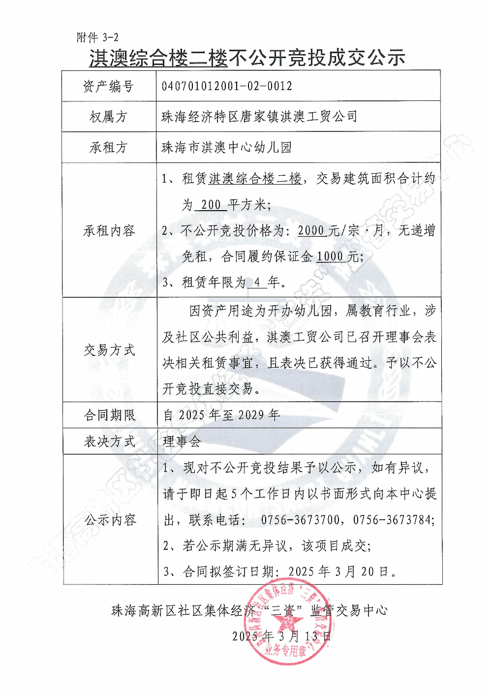 （不公开竞投）淇澳综合楼二楼不公开竞投成交公示.jpg