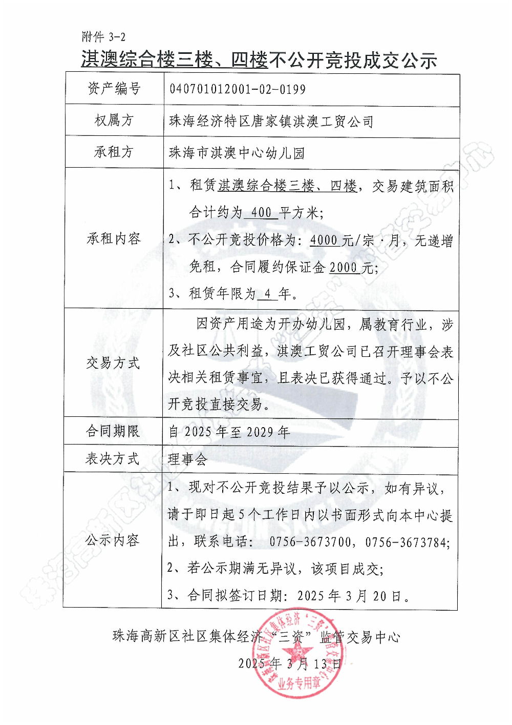 （不公开竞投）淇澳综合楼三楼、四楼不公开竞投成交公示.jpg