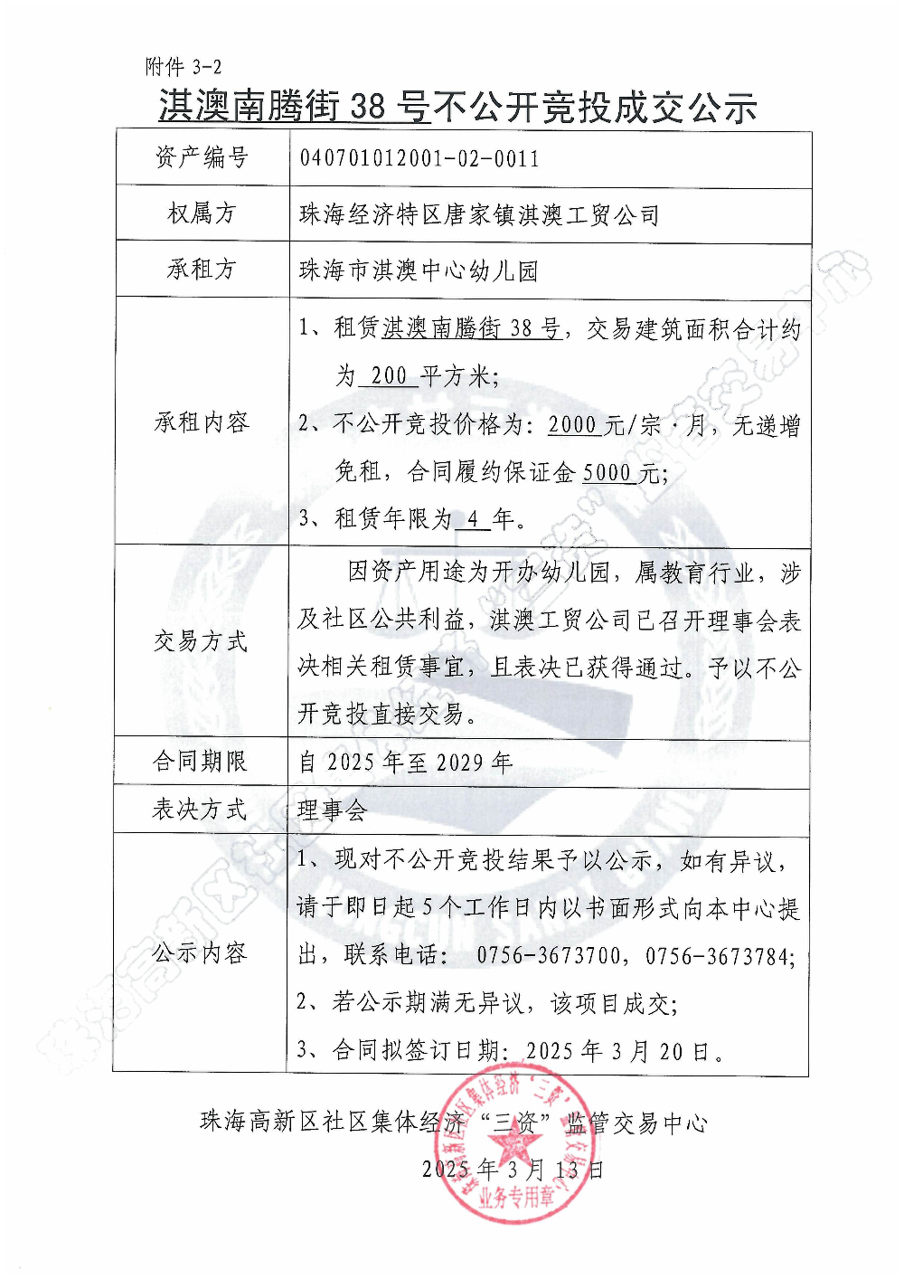 （不公开竞投）淇澳南腾街38号不公开竞投成交公示.jpg