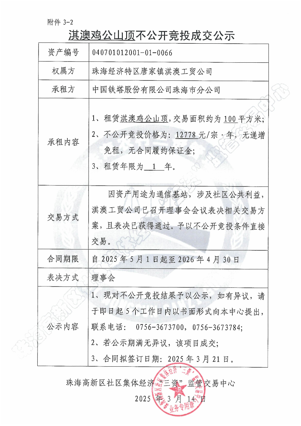 （不公开竞投）淇澳鸡公山顶不公开竞投成交公示.jpg