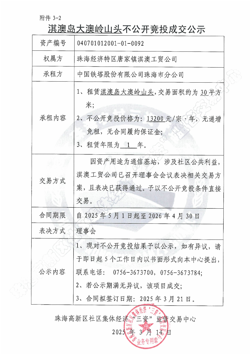 （不公开竞投）淇澳岛大澳岭山头不公开竞投成交公示.jpg