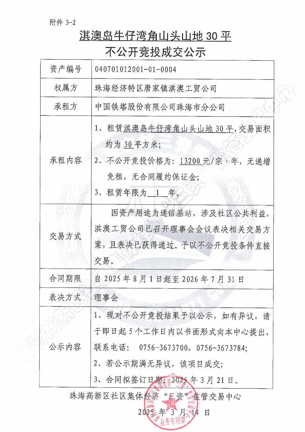 （不公开竞投）淇澳牛仔湾角山头山地不公开竞投成交公示.jpg