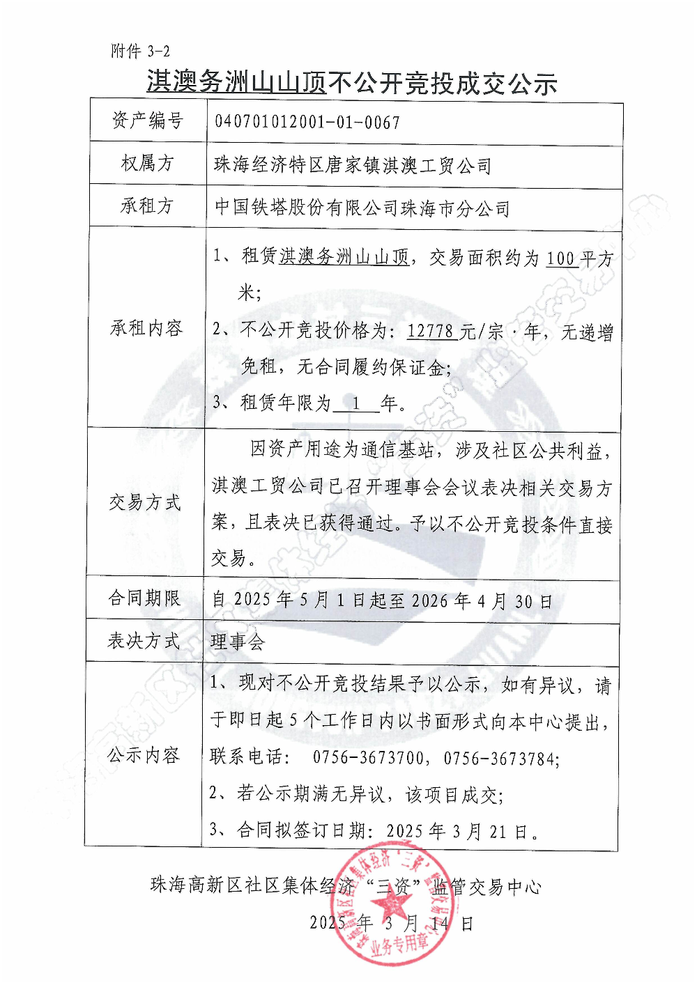 （不公开竞投）淇澳务洲山山顶不公开竞投成交公示.jpg