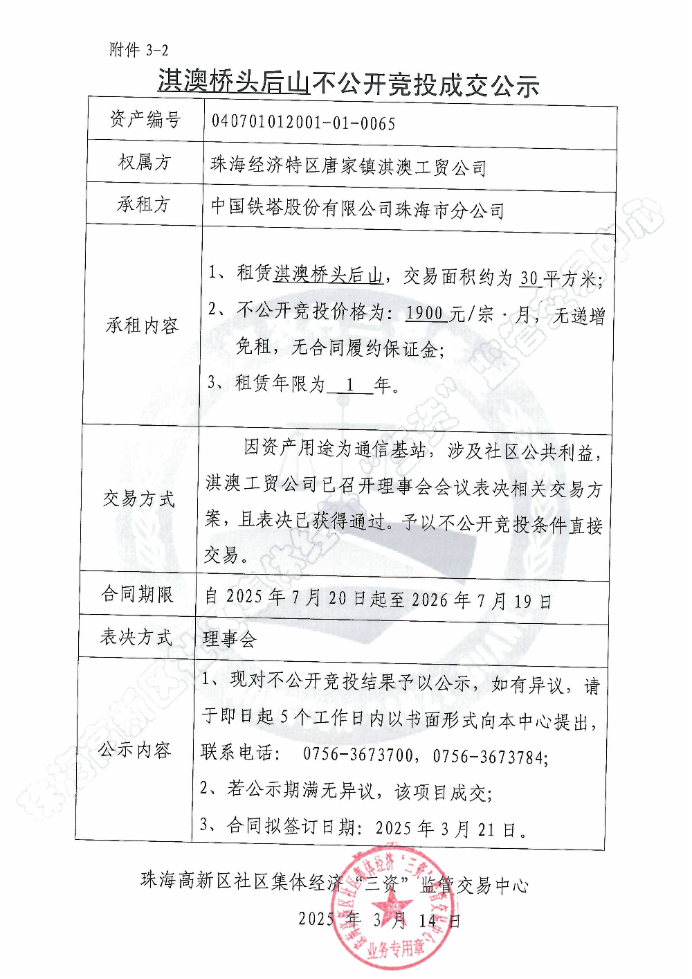 （不公开竞投）淇澳桥头后山不公开竞投成交公示.jpg