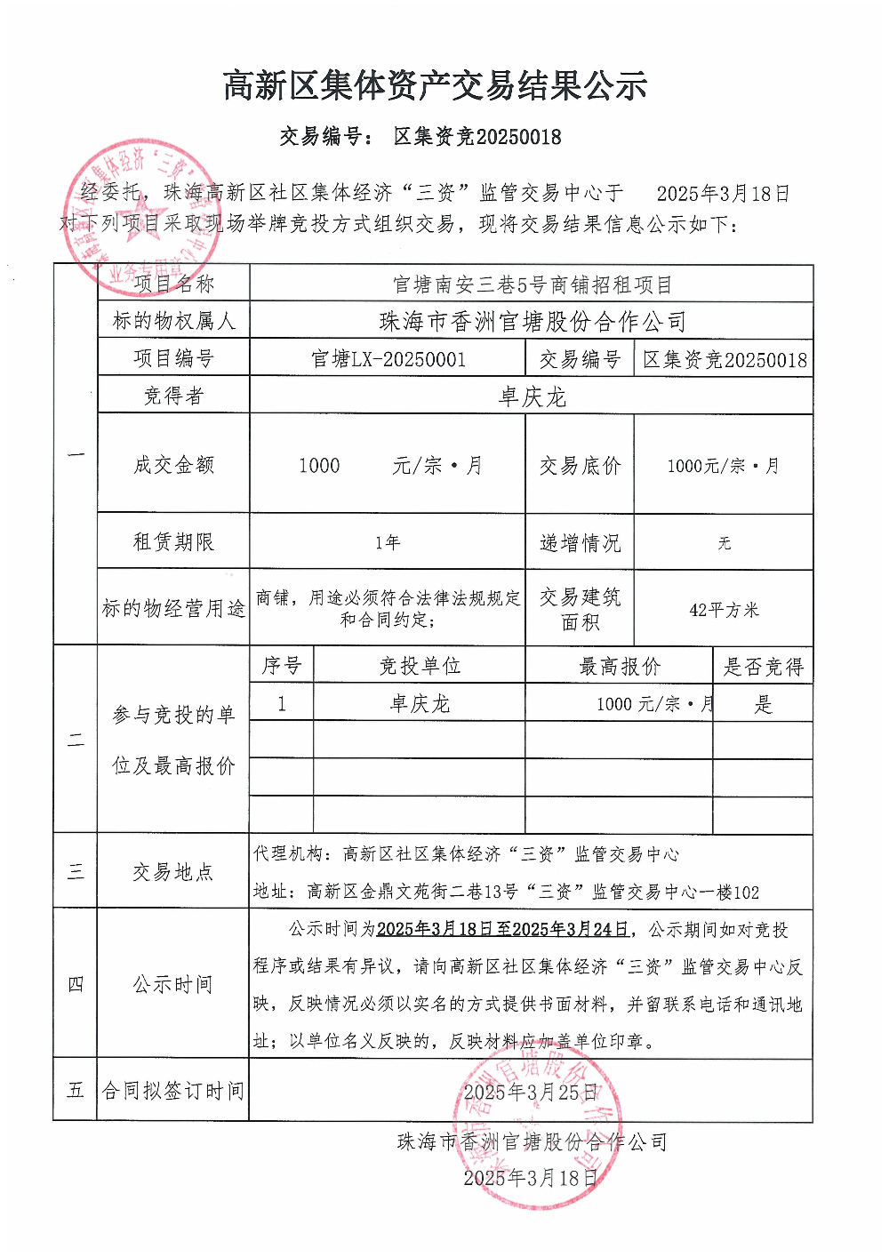 （区集资竞20250018）官塘南安三巷5号商铺中标公告.jpg