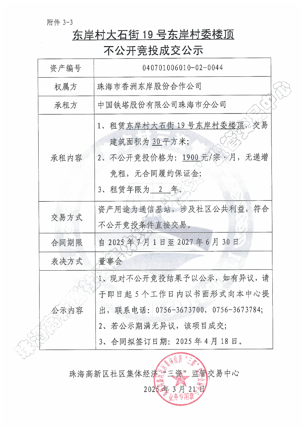 （不公开竞投）东岸村大石街19号东岸村委楼顶不公开竞投成交公示.jpg