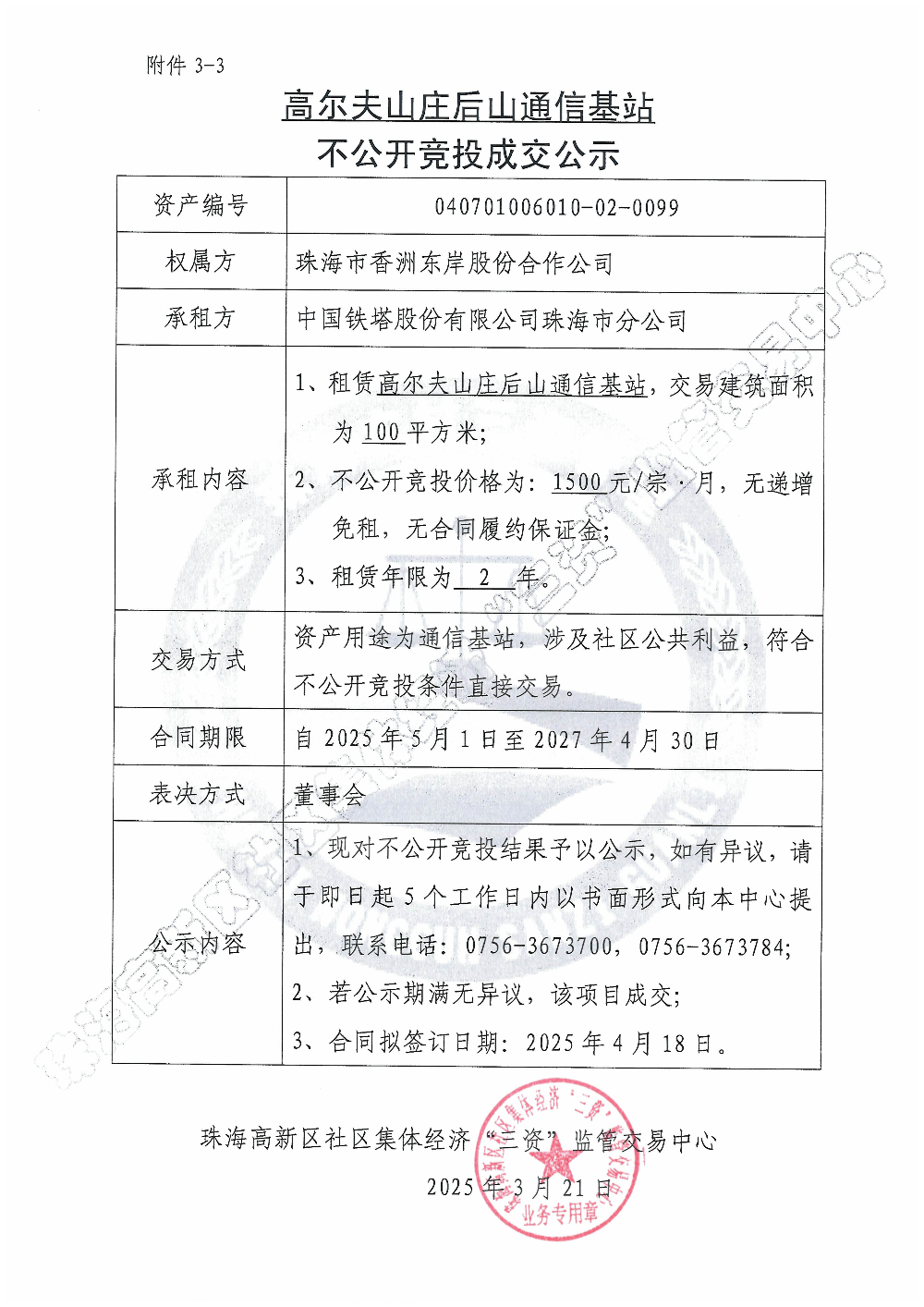 （不公开竞投）高尔夫山庄后山通信基站不公开竞投成交公示.jpg