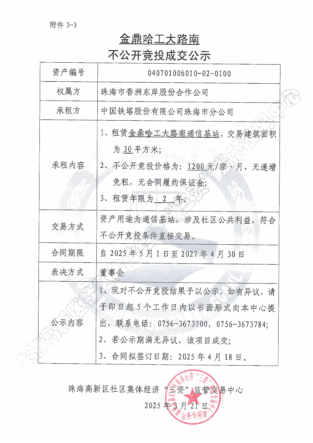 （不公开竞投）金鼎哈工大路南不公开竞投成交公示.jpg