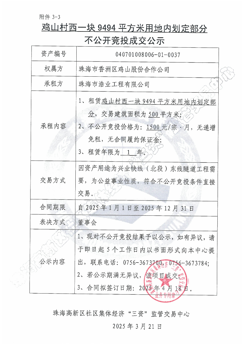 （不公开竞投）鸡山村第二工业区340平方米厂房不公开竞投成交公示.jpg