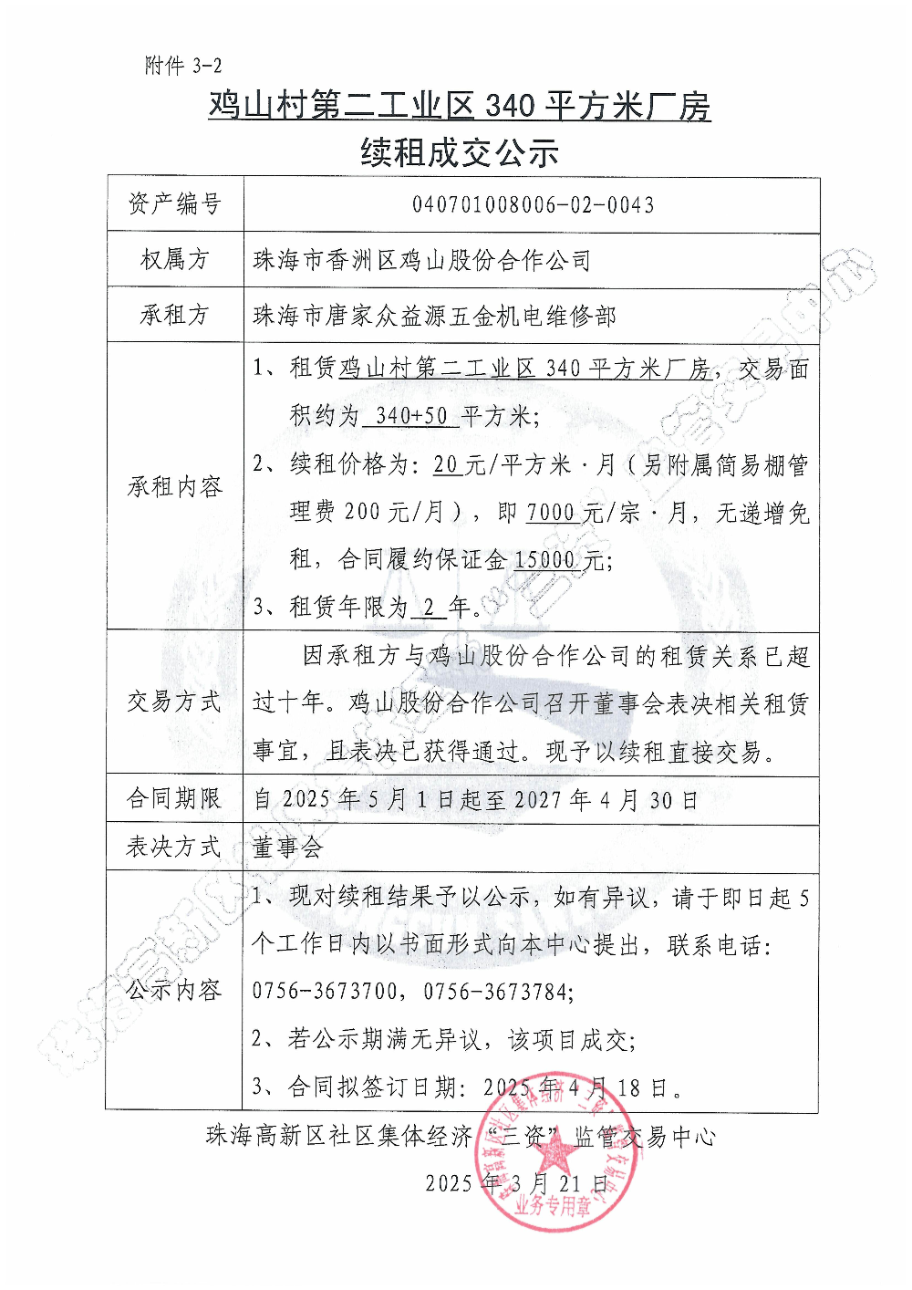 （续租）鸡山村第二工业区340平方米厂房续租成交公示.jpg
