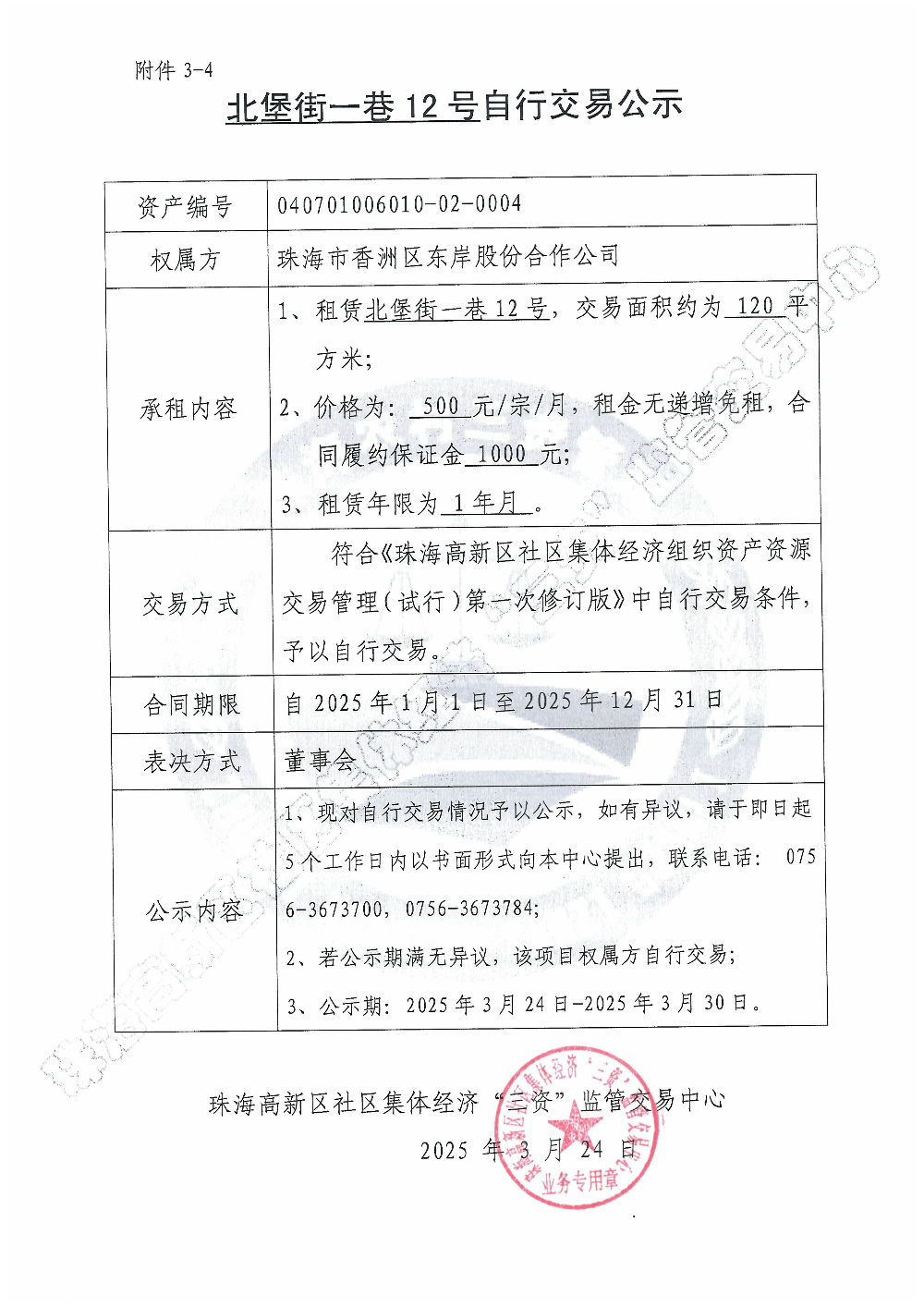（自行交易）北堡街一巷12号自行交易公示.jpg
