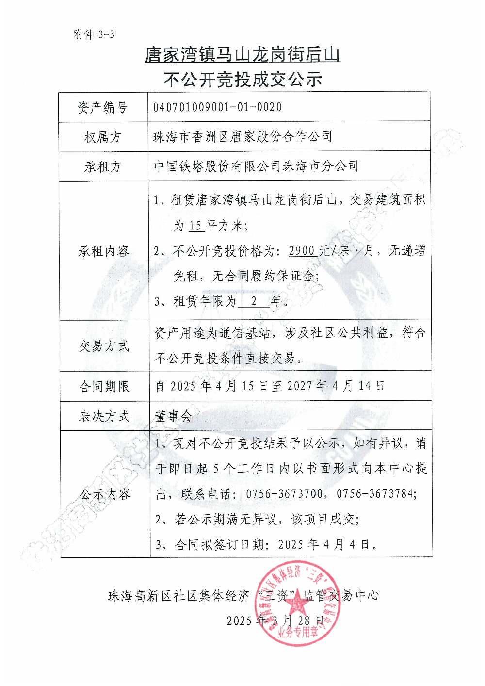 （不公开竞投）珠海市唐家湾镇马山龙岗街后山通信基站不公开竞投成交公示.jpg