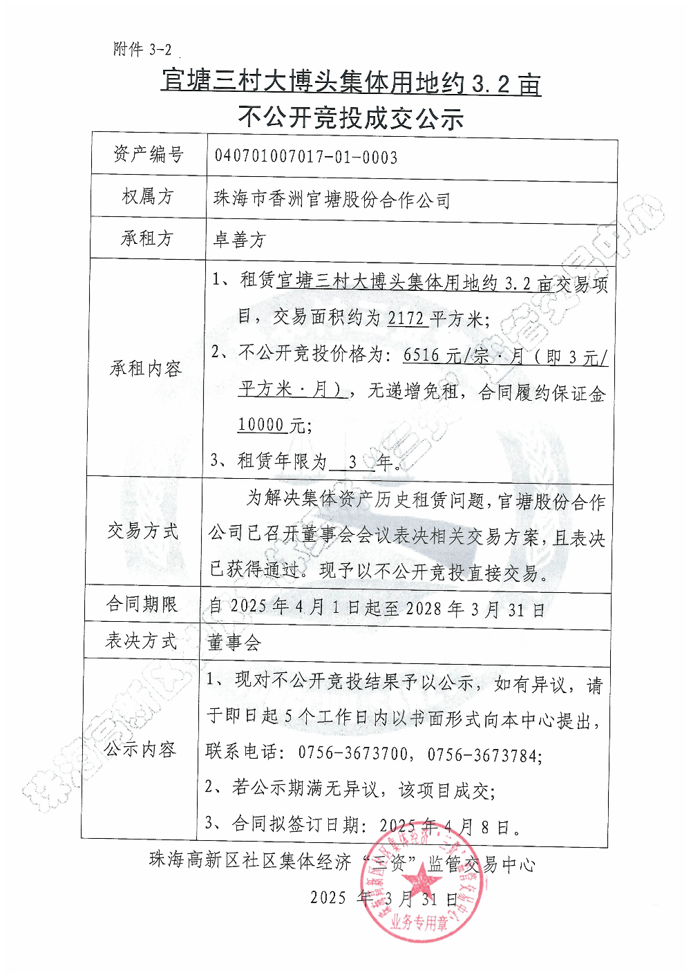 （不公开竞投）官塘三村大博头集体用地约3.2亩不公开竞投成交公示.jpg