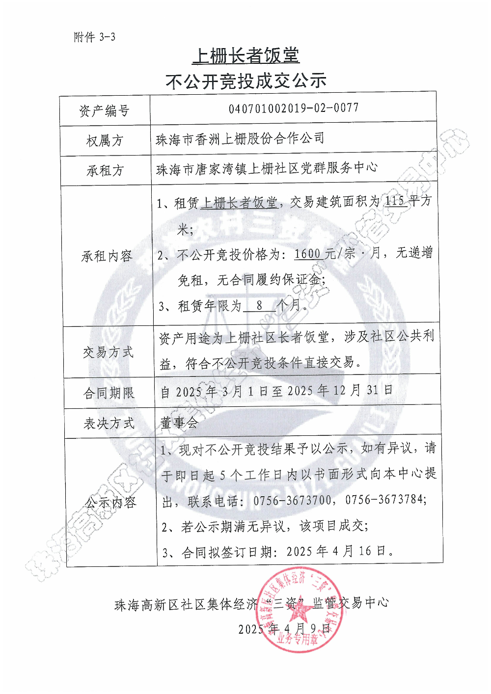 （不公开竞投）上栅长者饭堂不公开竞投成交公示.jpg