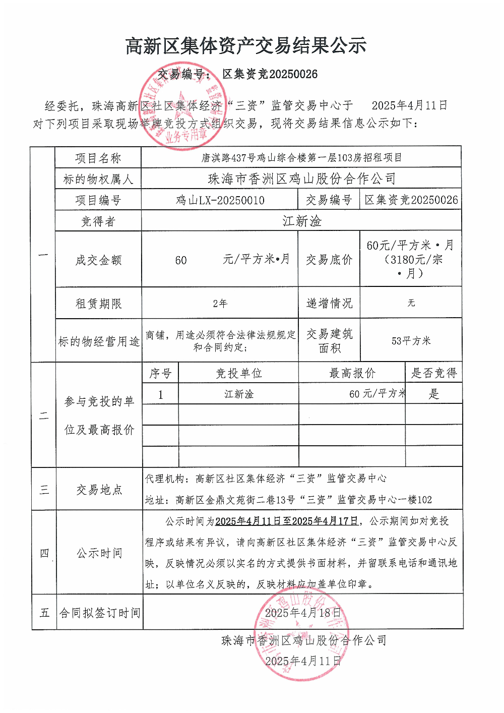 （区集资竞20250026）唐淇路437号鸡山综合楼第一层103房中标公告.jpg