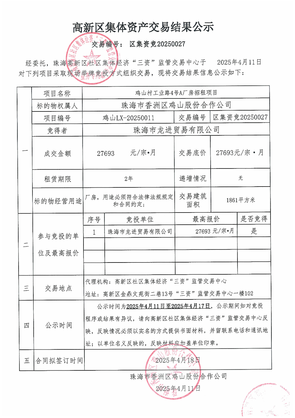 （区集资竞20250027）鸡山村工业路4号A厂房中标公告.jpg