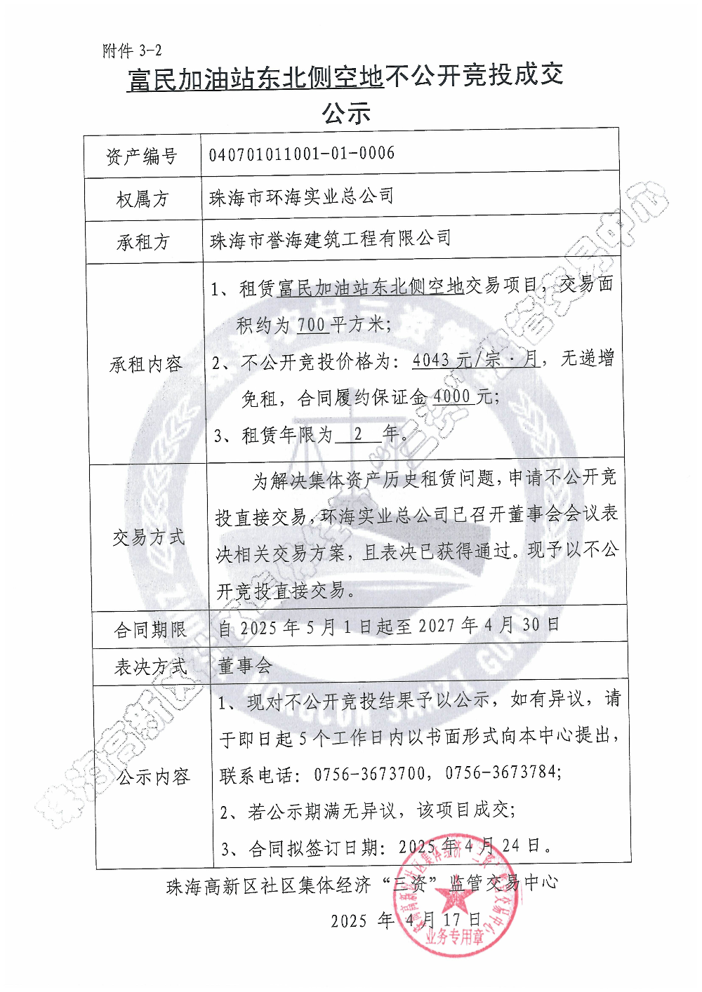（不公开竞投）富民加油站东北侧空地不公开竞投成交公示.jpg