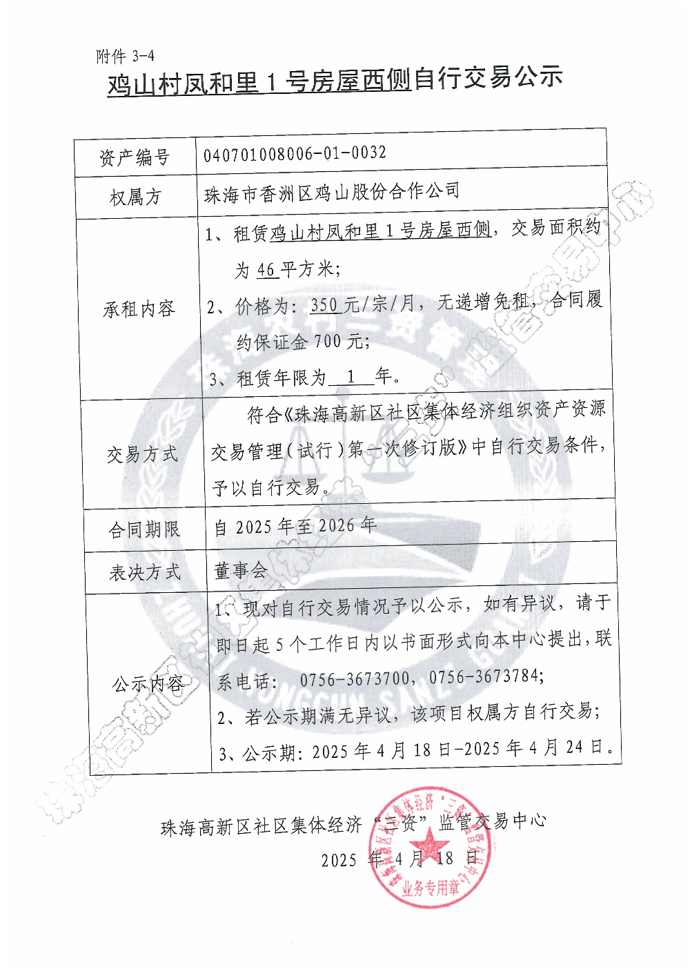 （自行交易）鸡山村凤和里1号房屋西侧自行交易公示.jpg