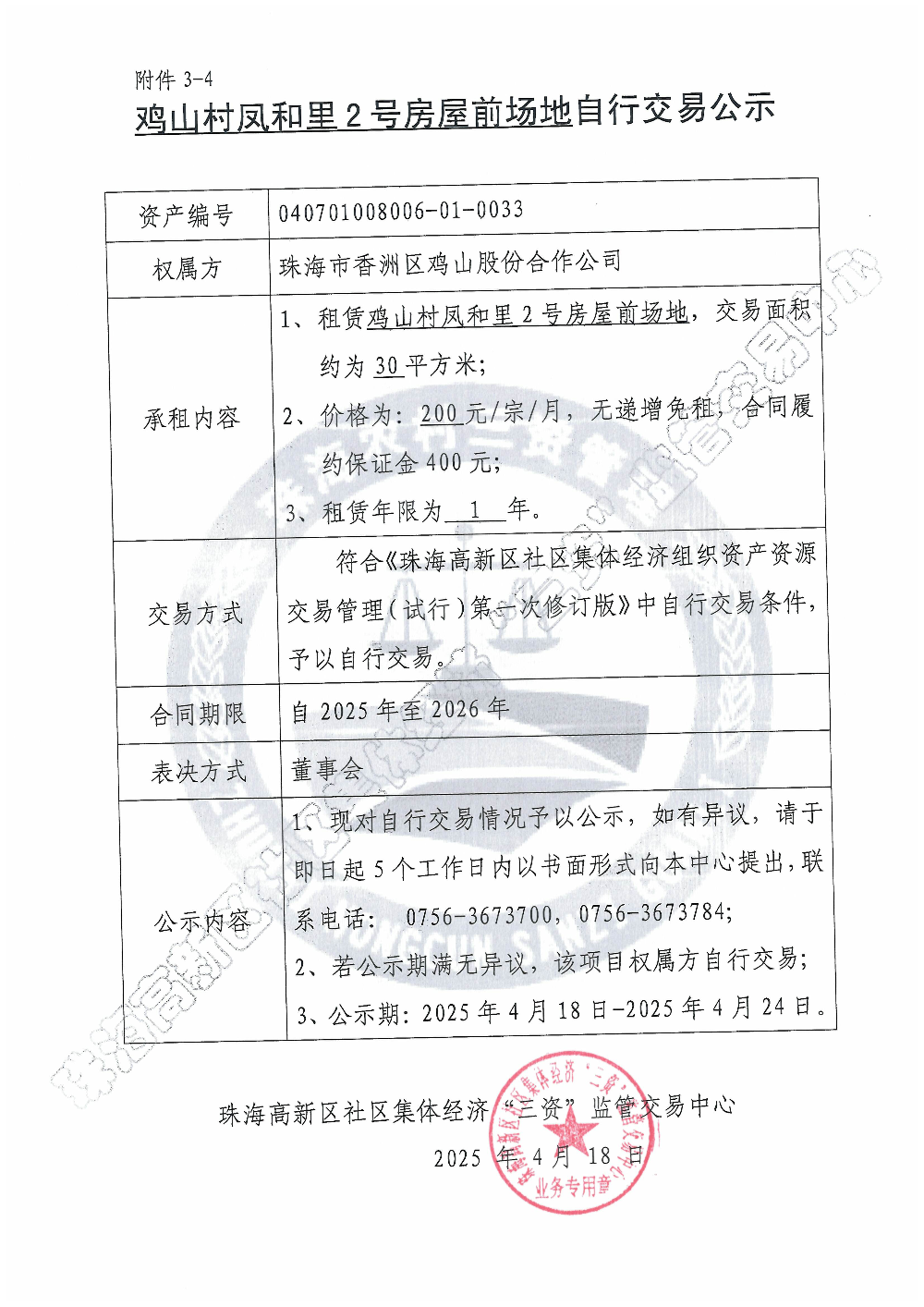 （自行交易）鸡山村凤和里2号房屋前场地自行交易公示.jpg