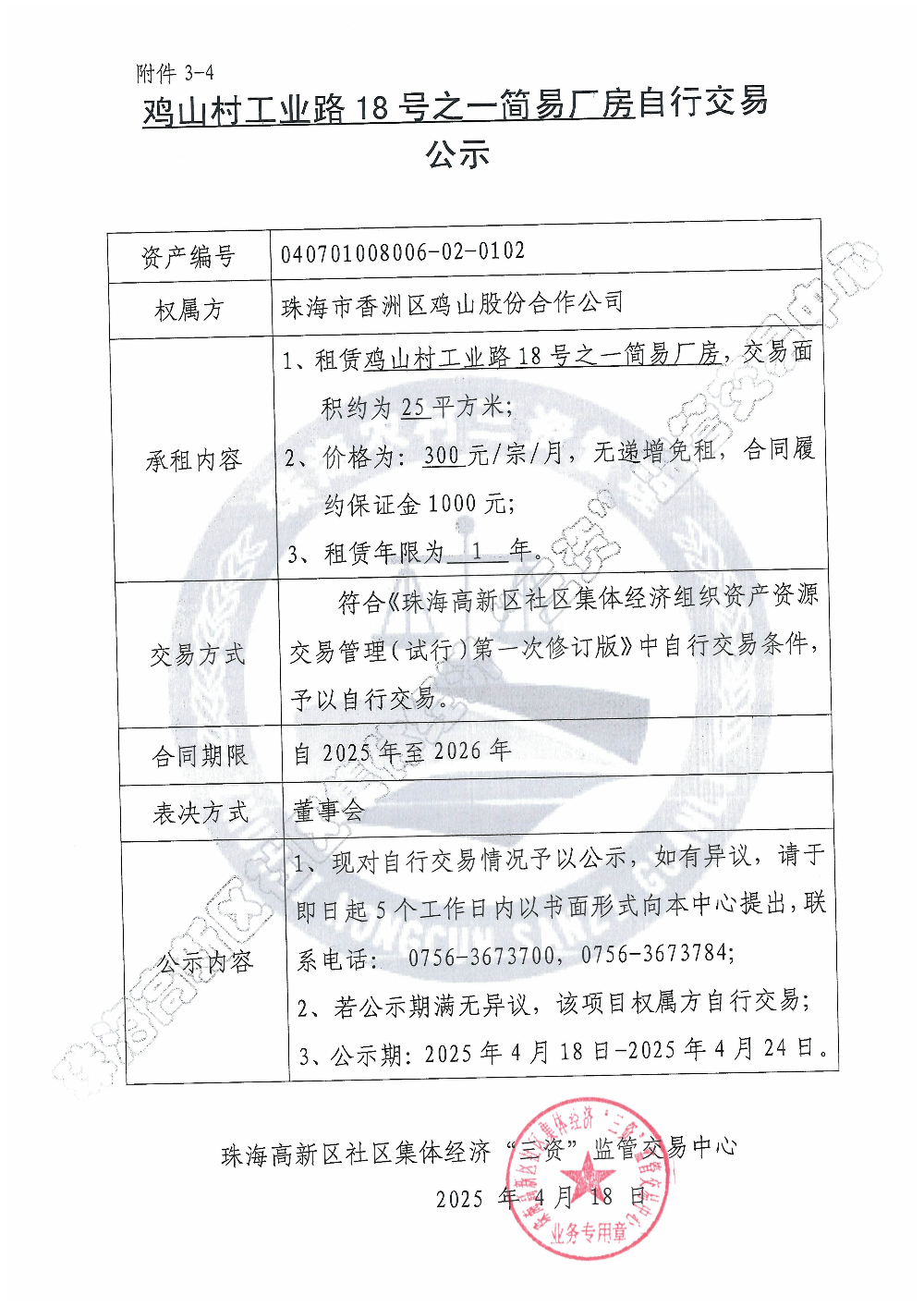 （自行交易）鸡山村工业路18号之一简易厂房自行交易公示.jpg