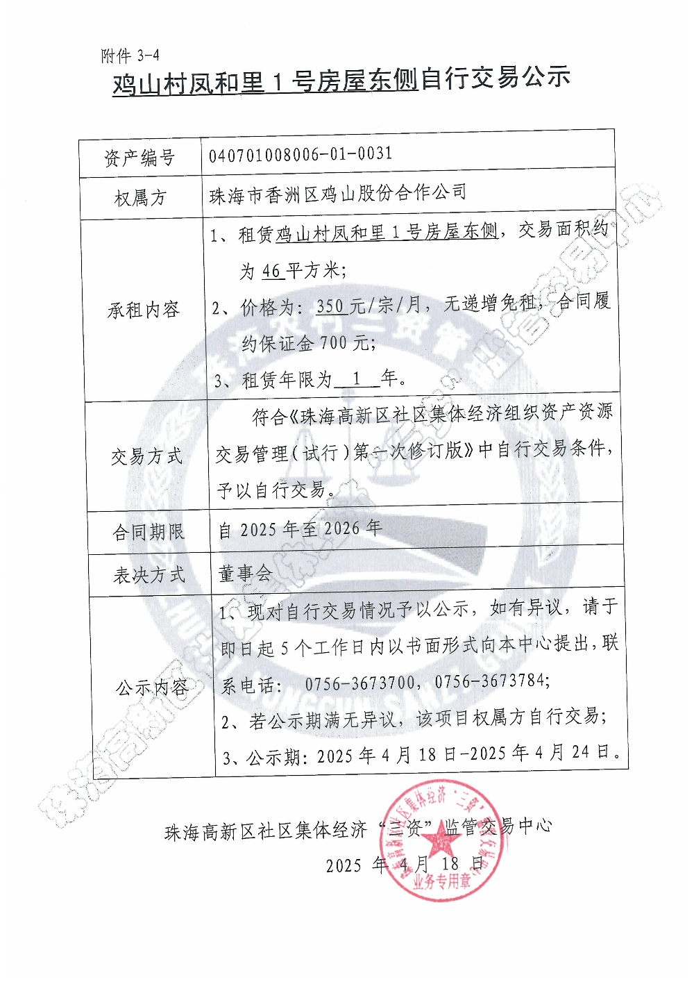 （自行交易）鸡山村凤和里1号房屋东侧自行交易公示.jpg