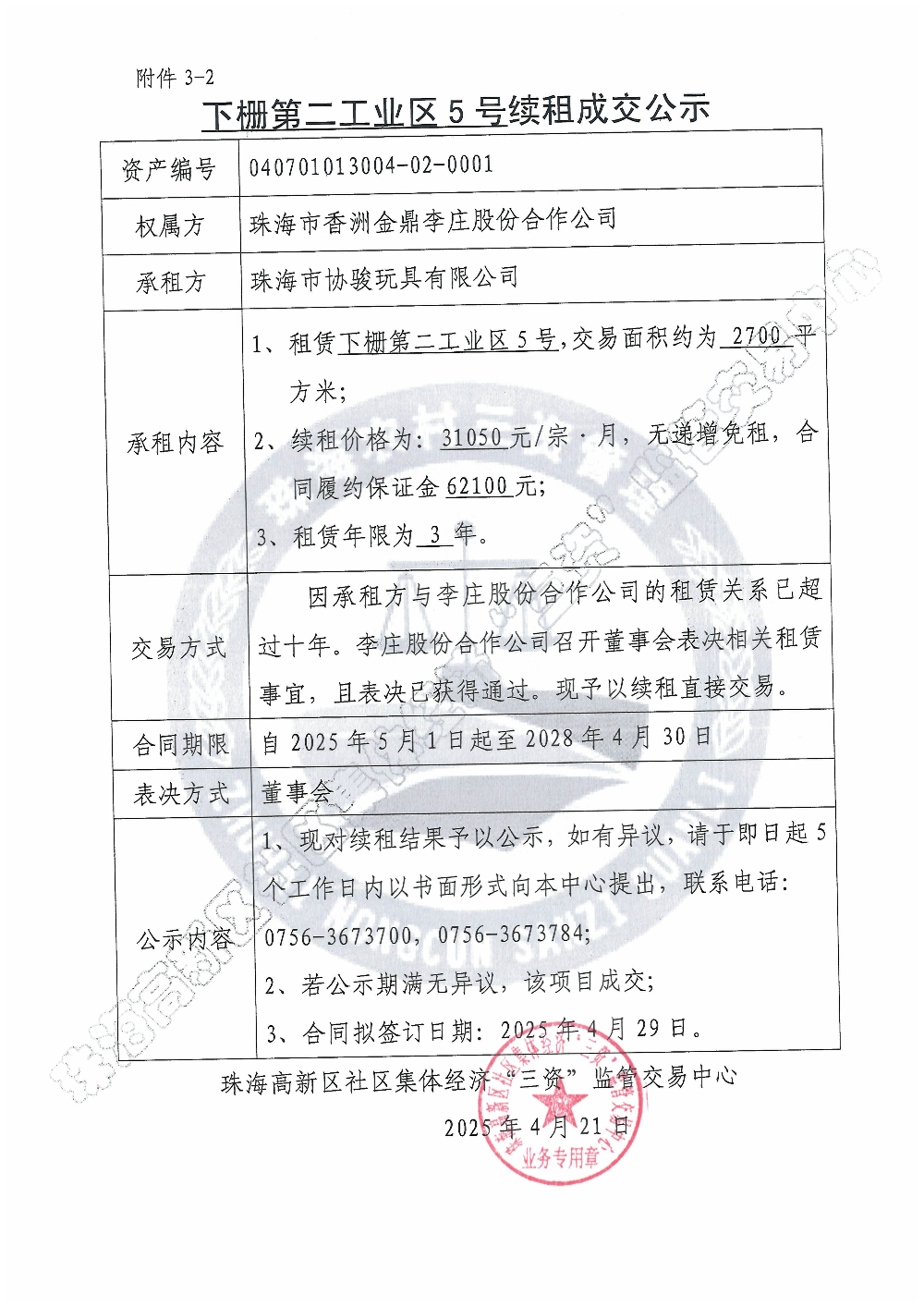（续租）下栅第二工业区5号续租成交公示.jpg
