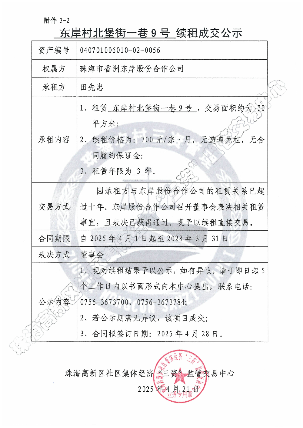 （续租）东岸村北堡街一巷9号续租成交公示.jpg