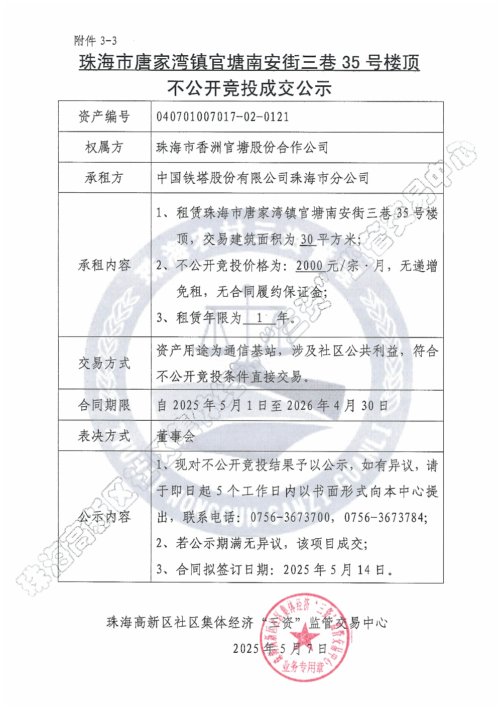 （不公开竞投）珠海市唐家湾镇官塘南安街三巷35号楼顶不公开竞投成交公示.jpg