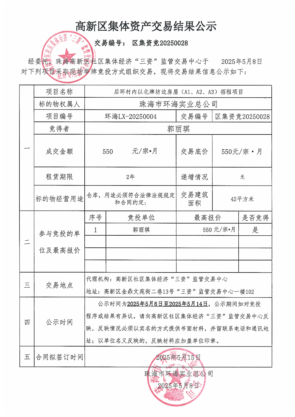 （区集资竞20250028）后环村内以北牌坊边房屋（A1、A2、A3）中标公告.jpg